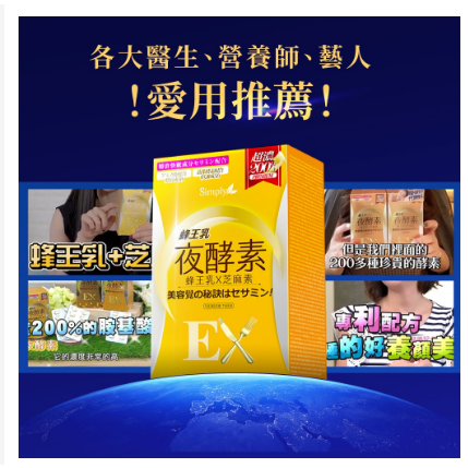 Simply新普利】蜂王乳夜酵素EX錠(30顆/盒)x4盒 楊丞琳 代言推薦(婆媳當家 瑄瑄推薦)-細節圖7