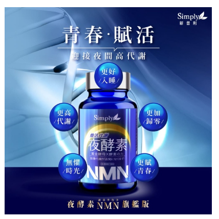 SIMPLY 新普利煥活代謝夜酵素NMN(30錠/盒)-細節圖3