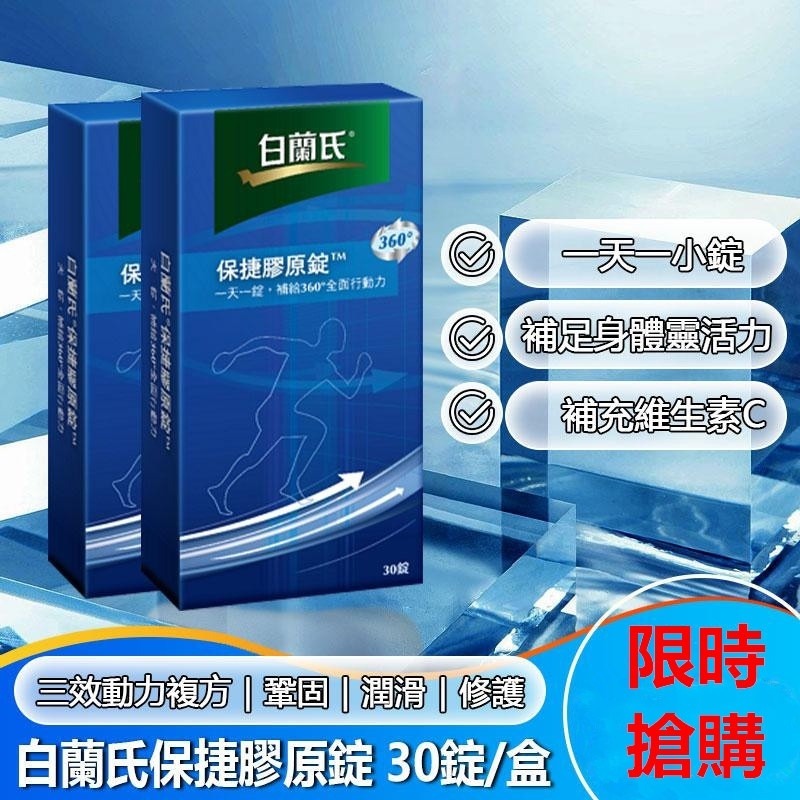 白蘭氏保捷膠原錠 保捷膠原錠 30錠/盒 最新效期-細節圖3