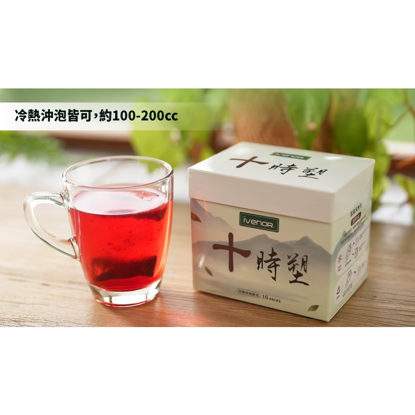 現貨【IVENOR】十時塑 10包/盒 廖家儀代言 漢方草本茶 花草茶 茶包 漢方草本茶飲 時時塑-細節圖2