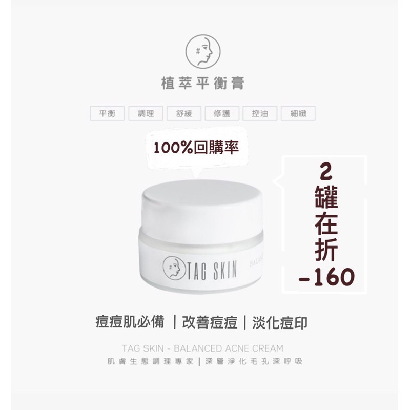 【預購+現貨】TAG SKIN 植萃平衡膏【痘膏】痘痘肌膚的最愛❤️消滅痘肌靠這瓶！當個平滑肌膚的小仙女-細節圖2