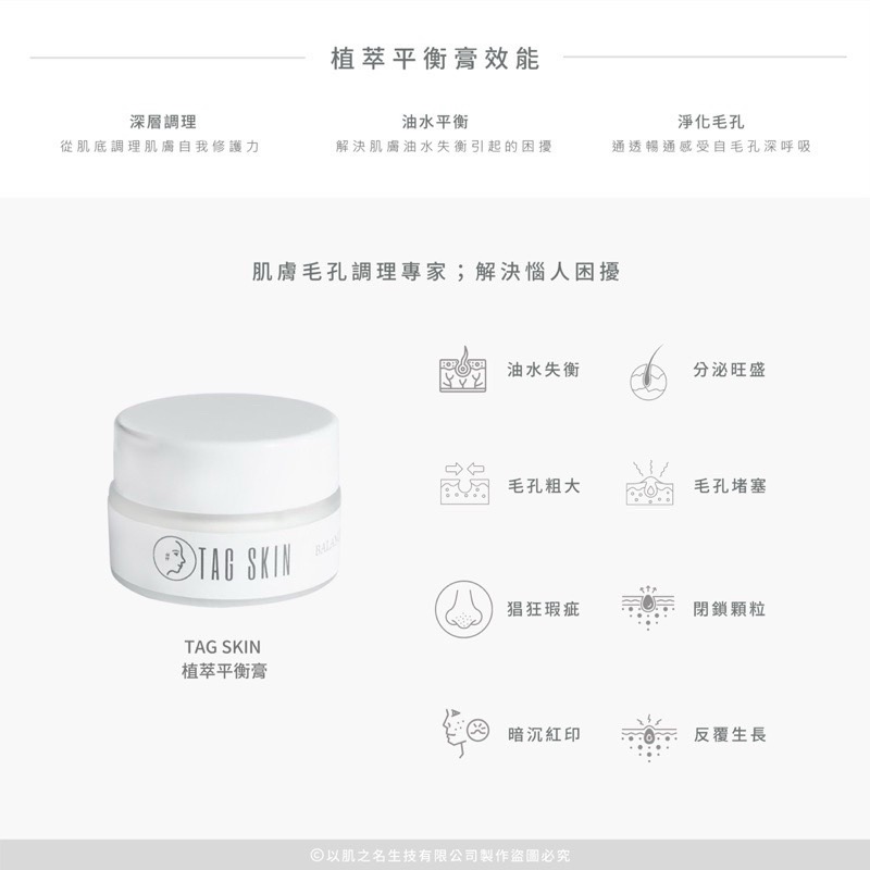 【預購+現貨】TAG SKIN 植萃平衡膏【痘膏】痘痘肌膚的最愛❤️消滅痘肌靠這瓶！當個平滑肌膚的小仙女-細節圖5