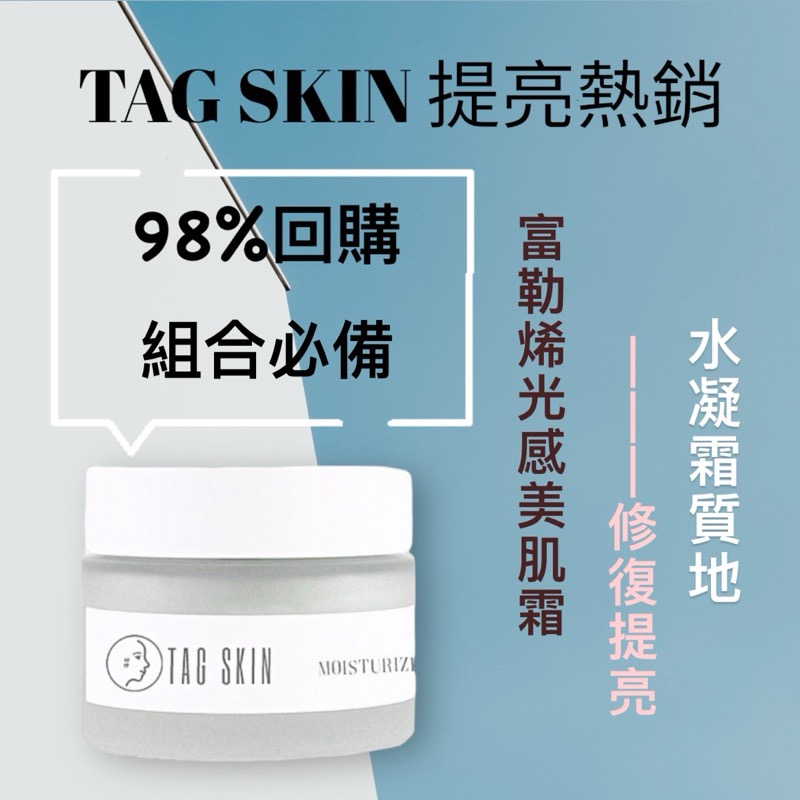 【預購+現貨】Tag Skin光感美肌霜 提亮暗沈乾燥 富勒烯維他命C高效保濕乾性 油性肌 乳液-細節圖4