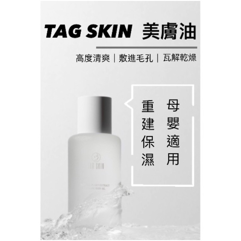 TAG SKIN緩緩美體油｜油敷保濕膜 科技保養 水狀油浸 身體滋潤【乾燥脫皮說Bay Bay】-細節圖2