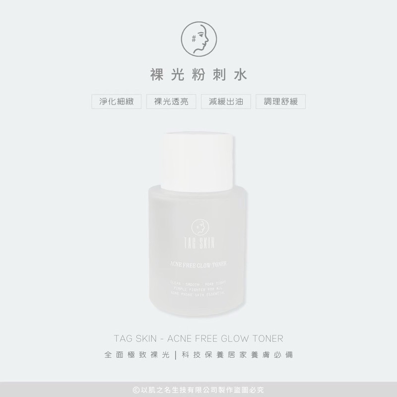 Tag skin新品裸光粉刺水｜暢通毛孔 油脂旺盛 月球表面 角化 粗糙顆粒 面皰 沈浸式保養｜養出裸光陶瓷肌膚❤️-細節圖3