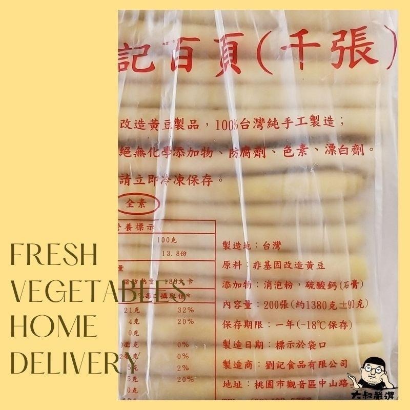 【全館999免運】大叔嚴選~(劉記)百頁千張豆腐皮  200張/包(非基改)-細節圖2