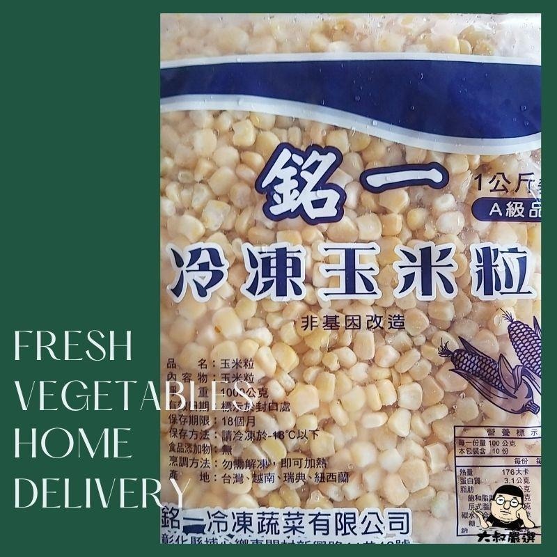 【全館999免運】大叔嚴選~冷凍玉米粒 1kg±10%(僅限雙北地區配送)-細節圖2