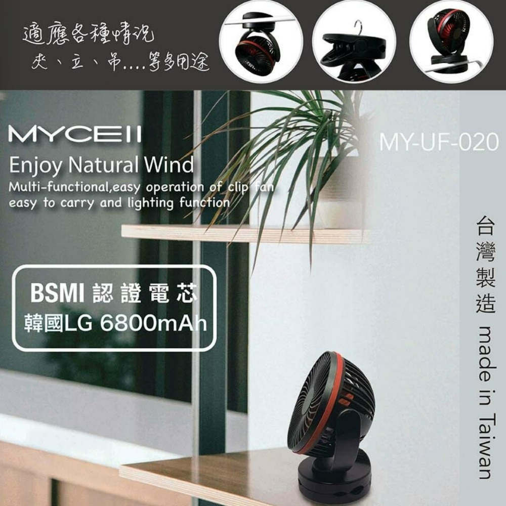 韓國LG 6800mAh 電芯 可夾式 可立 四段強風 BSMI認證 MYCELL-020 多功能電風扇 保固六個月-細節圖5