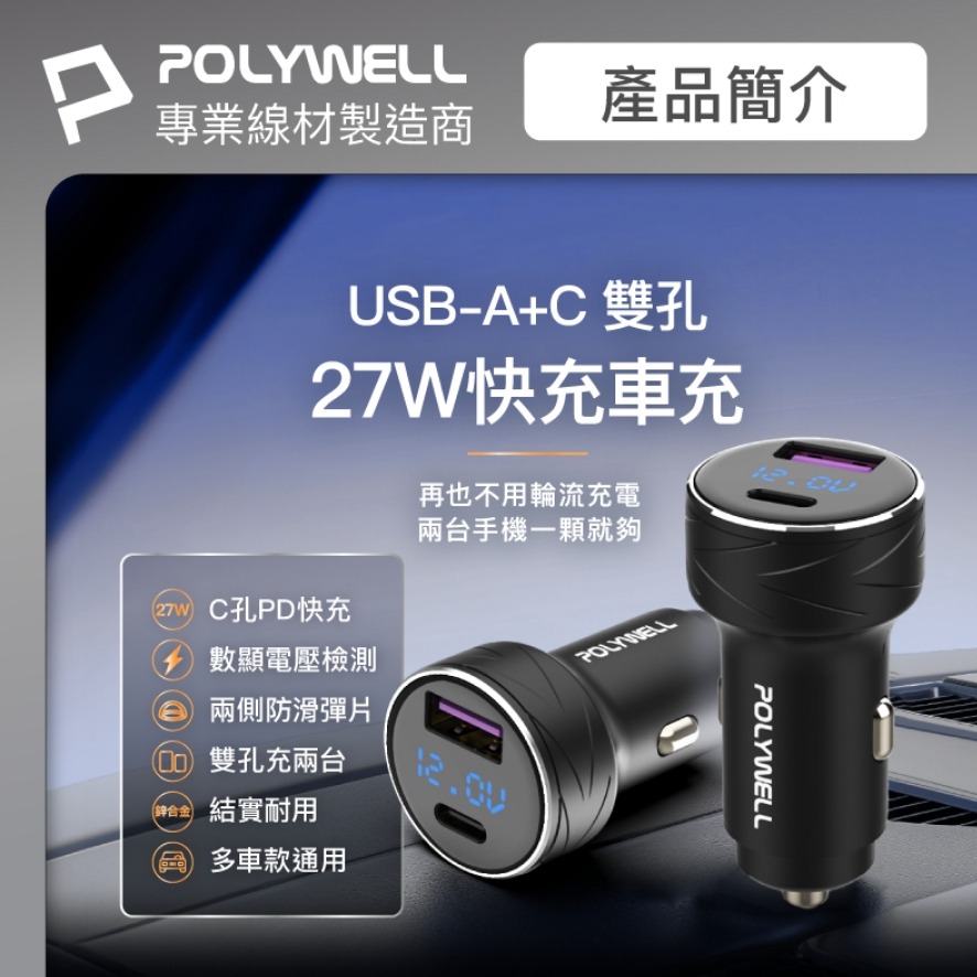 POLYWELL USB+Type-C 27W車用充電器 PD快充 電瓶電量顯示 BSMI認證 寶利威爾-細節圖2