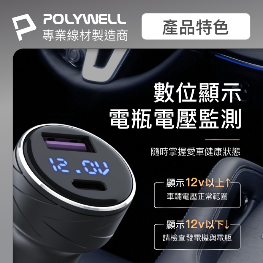 POLYWELL USB+Type-C 27W車用充電器 PD快充 電瓶電量顯示 BSMI認證 寶利威爾-細節圖4