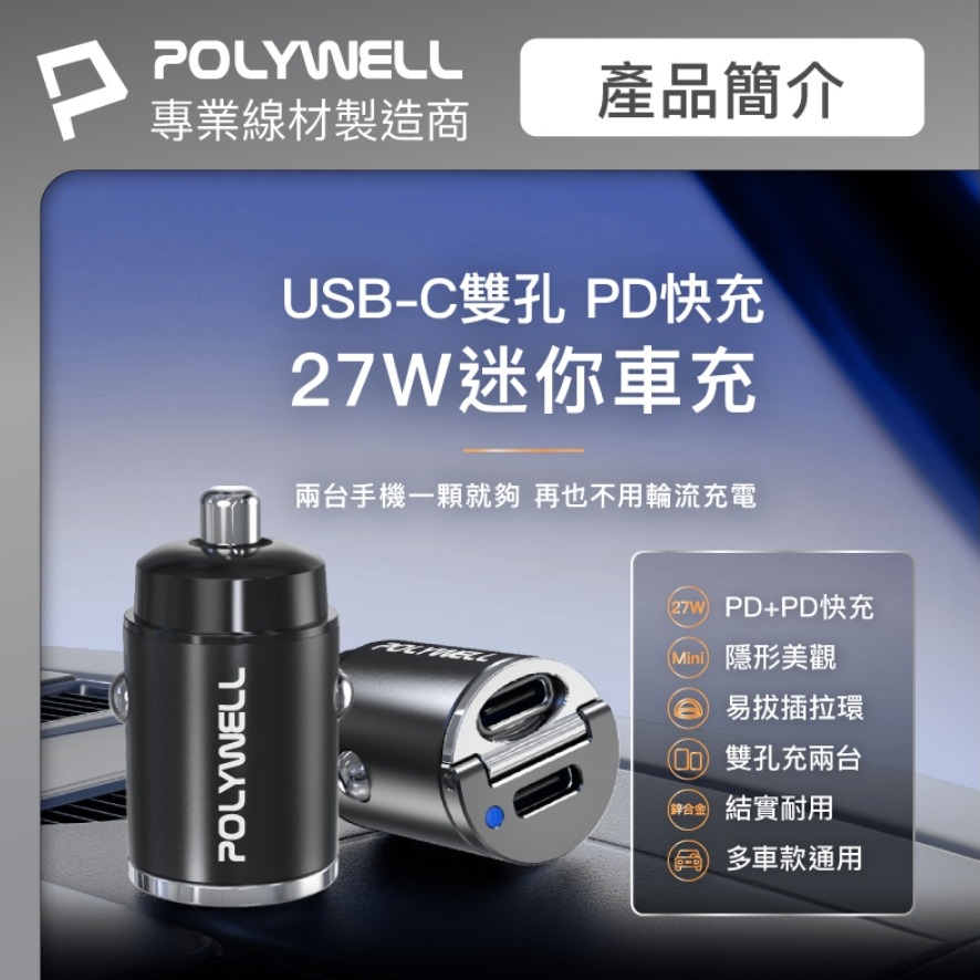 POLYWELL 雙Type-C 27W迷你車用充電器 PD快充 BSMI認證 隱藏式設計 帶LED 寶利威爾-細節圖2