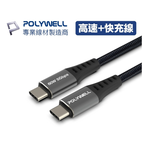 POLYWELL USB3.1 Type-C 3A 0.5~3米 高速傳輸充電線 5Gbps 60W 寶利威爾