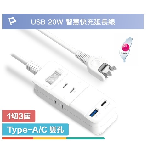 POLYWELL USB快充電源延長線 1切3座 2P 20W快充 台灣製造 過載保護 自動斷電 寶利威爾 台灣現貨