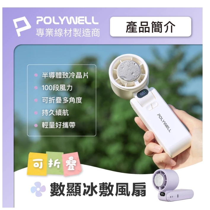 POLYWELL 折疊式數顯冰敷風扇 100段風速 半導體致冷 冷敷降溫 Type-C充電 附掛繩 寶利威爾-細節圖2