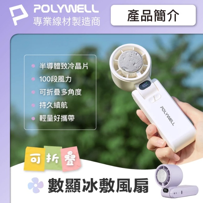 POLYWELL 折疊式數顯冰敷風扇 100段風速 半導體致冷 冷敷降溫 Type-C充電 附掛繩 寶利威爾-細節圖3