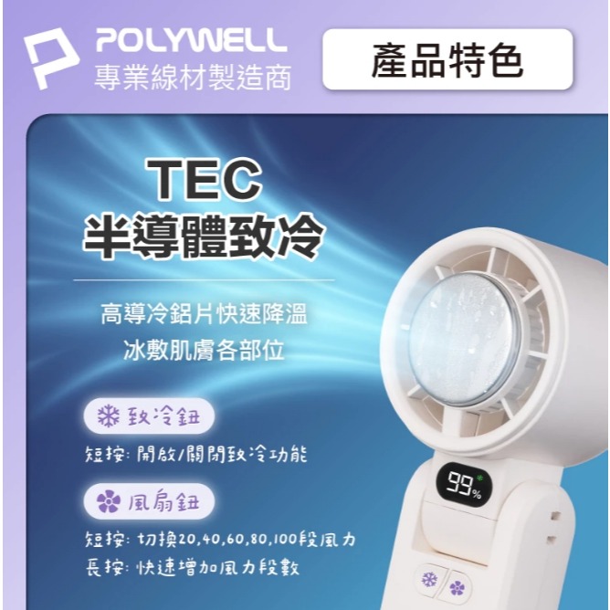 POLYWELL 折疊式數顯冰敷風扇 100段風速 半導體致冷 冷敷降溫 Type-C充電 附掛繩 寶利威爾-細節圖4