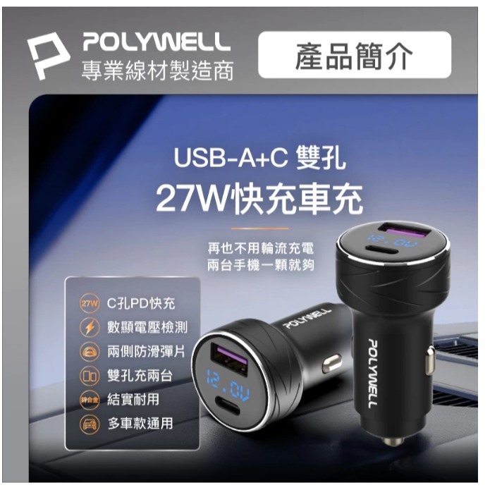 POLYWELL USB+Type-C 27W車用充電器 PD快充 電瓶電量顯示 BSMI認證 寶利威爾-細節圖2