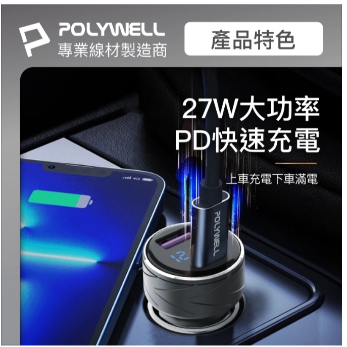 POLYWELL USB+Type-C 27W車用充電器 PD快充 電瓶電量顯示 BSMI認證 寶利威爾-細節圖5