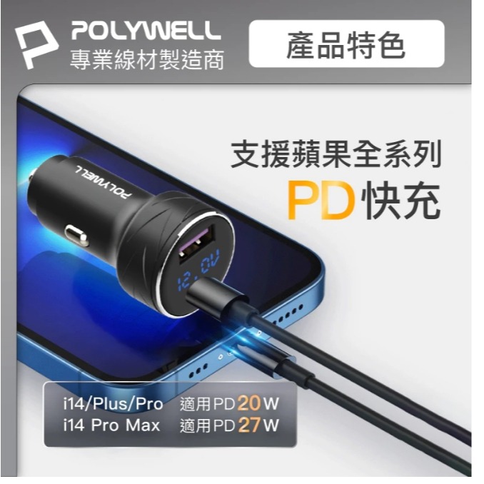 POLYWELL USB+Type-C 27W車用充電器 PD快充 電瓶電量顯示 BSMI認證 寶利威爾-細節圖6