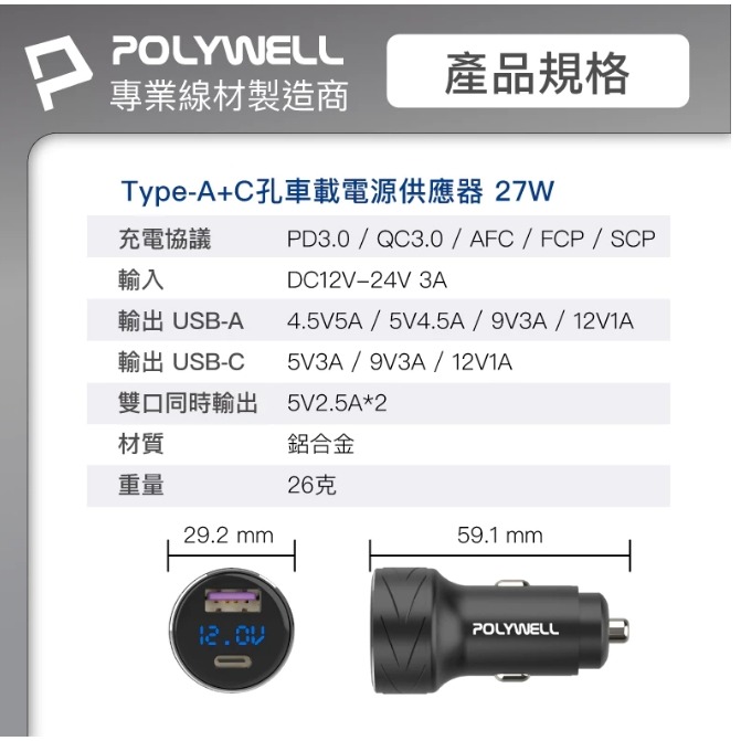 POLYWELL USB+Type-C 27W車用充電器 PD快充 電瓶電量顯示 BSMI認證 寶利威爾-細節圖10