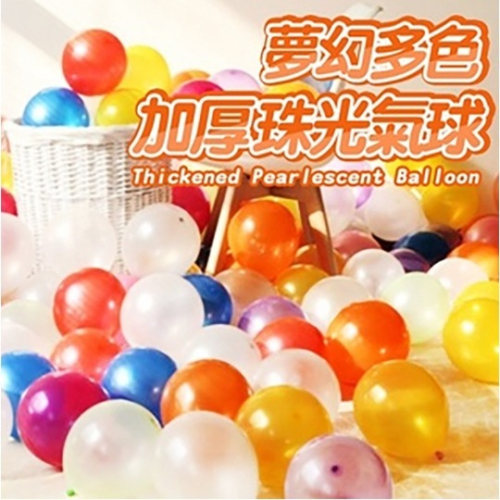 氣球派對多🎉 10吋夢幻多色加厚珠光氣球 10吋珠光氣球 乳膠氣球 派對氣球