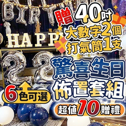 台灣現貨 氣球派對多🎉送40吋數字氣球/串燈 生日套餐 氣球派對 生日派對 氣球 生日佈置 慶生 告白 求婚