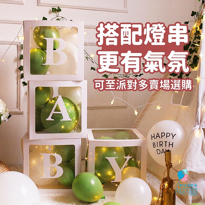 氣球派對多🎉字母驚喜盒 生日氣球 字母燈 派對佈置 求婚佈置 告白 禮物盒 氣球盒 週歲佈置 抓周 收涎 性別-細節圖4