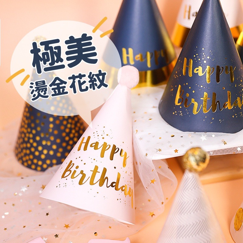 氣球派對多🎉燙金派對帽 生日帽 派對帽 慶生帽 生日派對 慶生 派對道具 拍照道具 生日佈置 週歲佈置 抓周 收-細節圖4