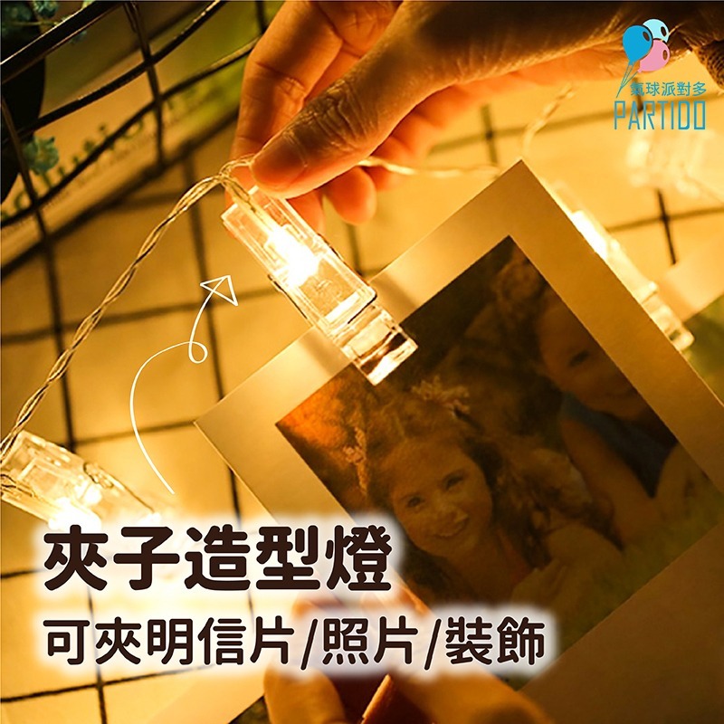 氣球派對多🎉LED 照片夾燈 相片夾燈 造型燈 生日佈置 求婚佈置 夾子燈 燈飾 夾燈 燈串 告白 相片牆 週歲-細節圖3