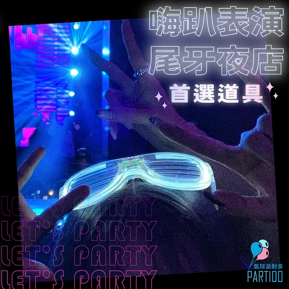 氣球派對多🎉發光眼鏡 冷光眼鏡 派對眼鏡 造型眼鏡 拍照道具 派對道具 尾牙 表演道具 交換禮物 閃光眼鏡 夜店-細節圖5