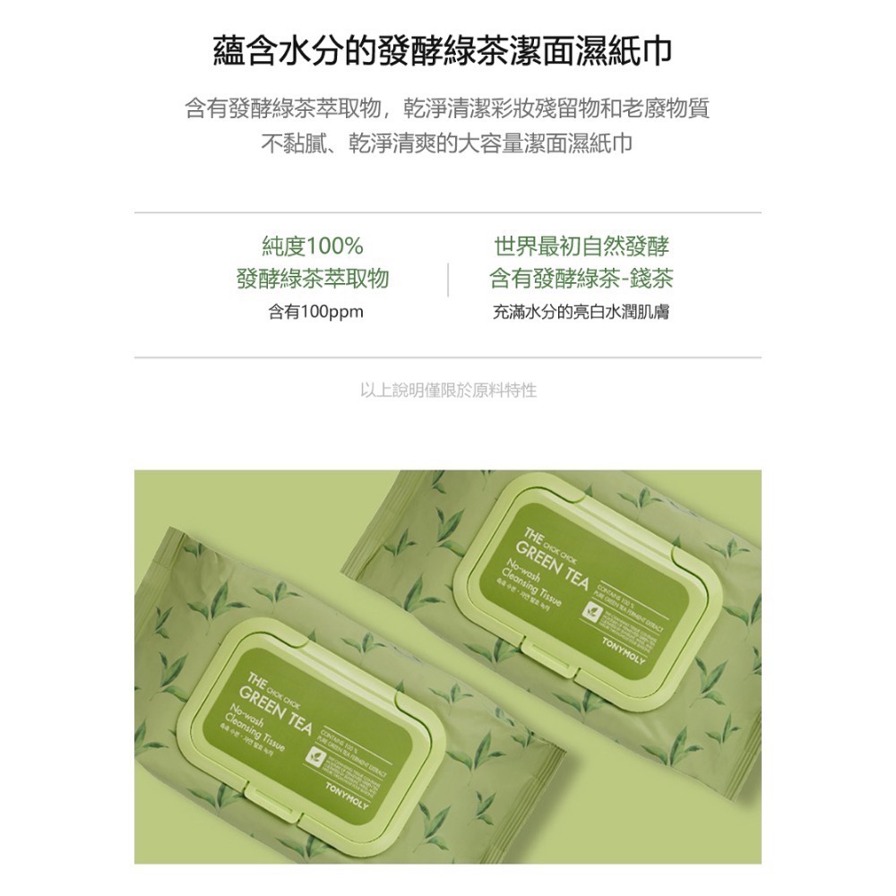 《預購中》TONYMOLY The Chok Chok 綠茶免沖洗卸妝濕紙巾破萬好評韓妞愛用品牌）-細節圖2