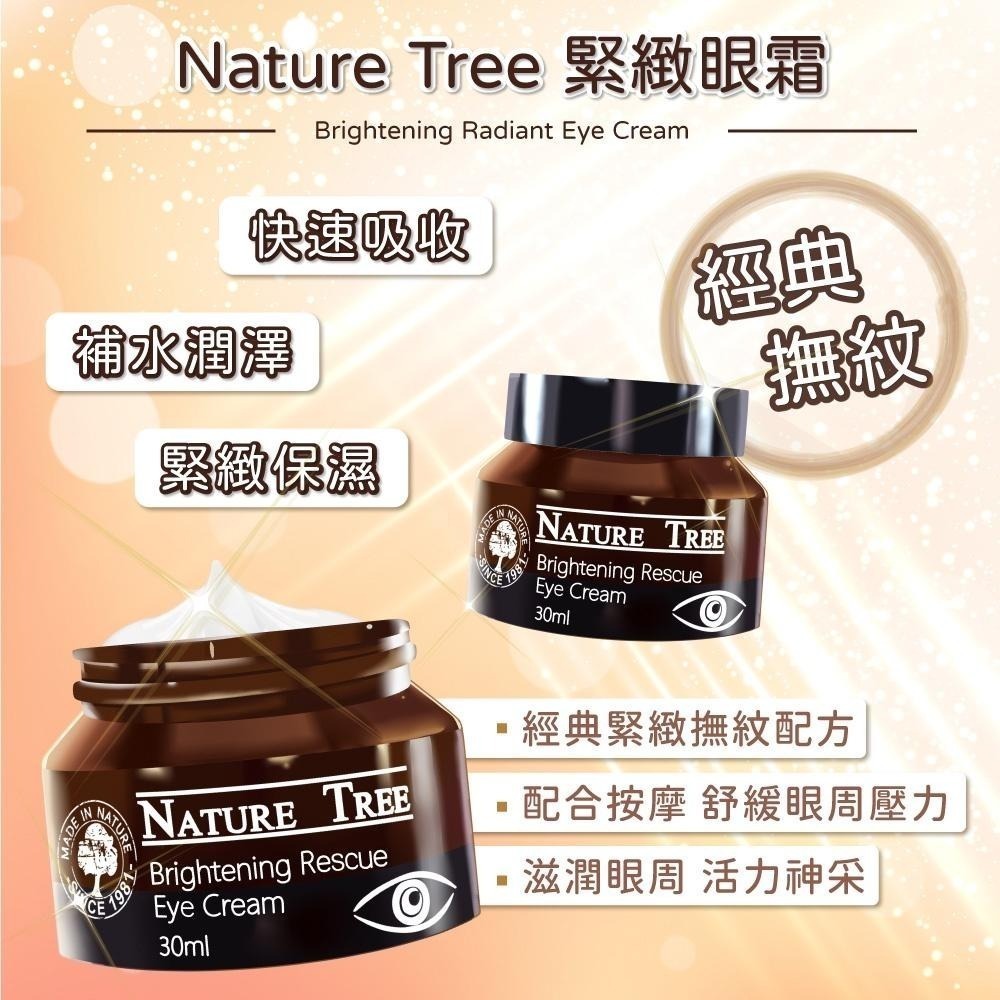 【Nature Tree】緊緻眼霜系列 30ml  2入(緊緻撫紋/水嫩玫瑰/抗老修復B5/凍齡蜂王乳)〔官方直營〕-細節圖2