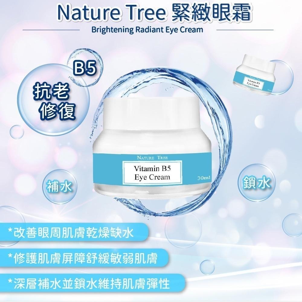 【Nature Tree】緊緻眼霜系列 30ml  2入(緊緻撫紋/水嫩玫瑰/抗老修復B5/凍齡蜂王乳)〔官方直營〕-細節圖6