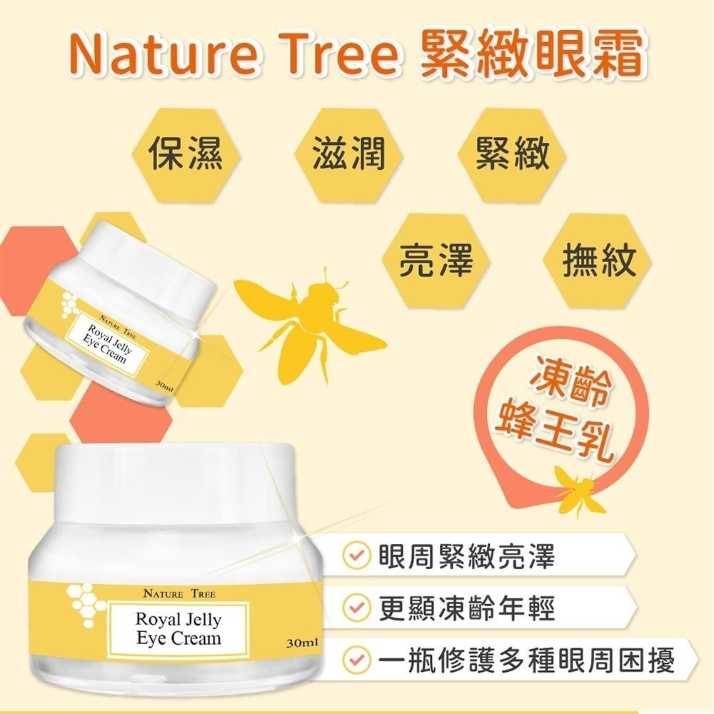 【Nature Tree】緊緻眼霜系列 30ml  2入(緊緻撫紋/水嫩玫瑰/抗老修復B5/凍齡蜂王乳)〔官方直營〕-細節圖7