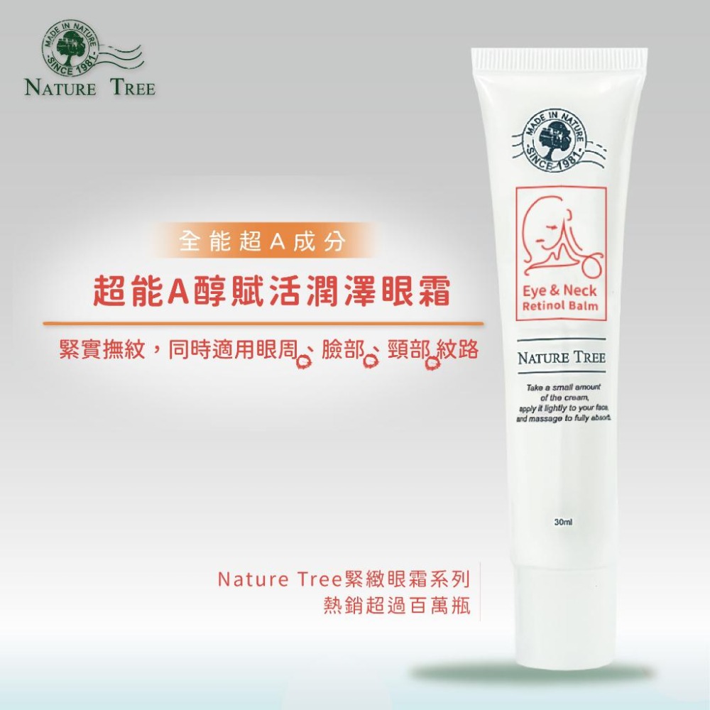 【Nature Tree】超能A醇賦活潤澤眼霜 30ml〔官方直營〕-細節圖2