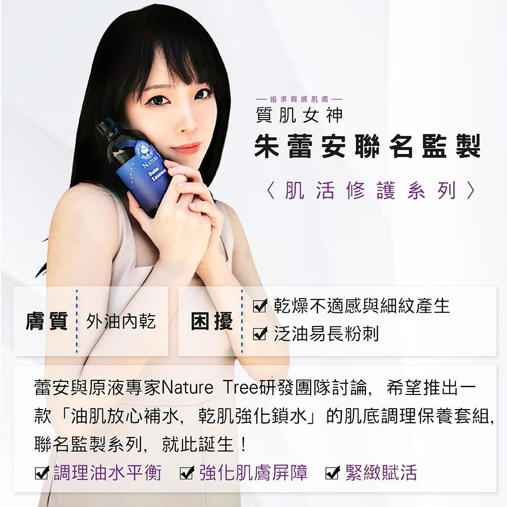 【Nature Tree】肌活修護組合(精華液250ml+水乳液50ml+亮眼精華15ml)-蕾安監製推薦〔官方直營〕-細節圖3