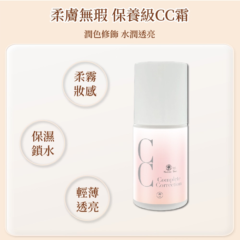 【Nature Tree】白皙無瑕柔光輕透CC霜PLUS 30ml〔官方直營〕-細節圖5