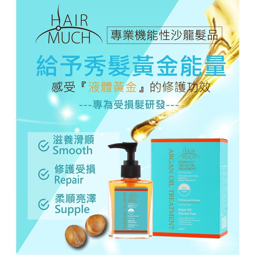 HAIR MUCH 柔順髮豐盈組 (養護髮專用養髮精 700ml*1+摩洛哥堅果護髮油100ml*1) 〔官方直營〕-細節圖3