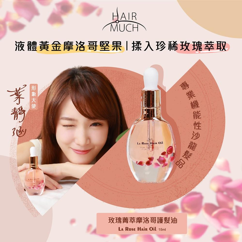 HAIR MUCH 柔順亮澤修護組(摩洛哥堅果護髮油100ml*1+玫瑰菁萃摩洛哥護髮油 15ml*1) 〔官方直營〕-細節圖3