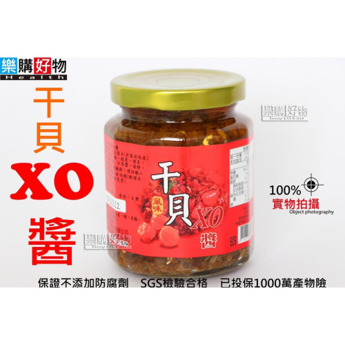 【樂購好物】XO 干貝醬 XO醬 罐頭 小菜 穎禎企業 原味 玻璃罐裝 （另有小辣跟大辣XO醬