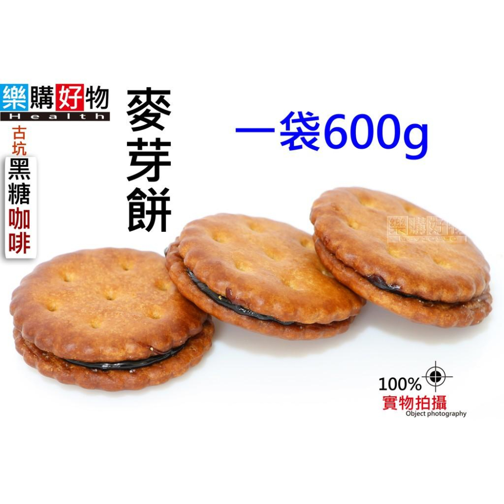 【樂購好物】黑糖咖啡麥芽餅 600G/1斤 雲林古坑熱銷伴手禮 夾心餅《獨立包裝更保新鮮》 人氣餅乾-細節圖2