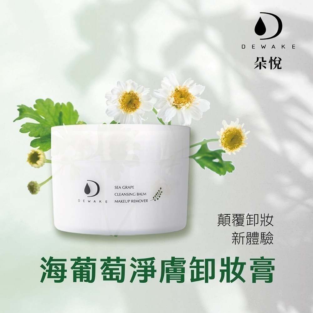 海葡萄淨膚卸妝膏100g-細節圖3