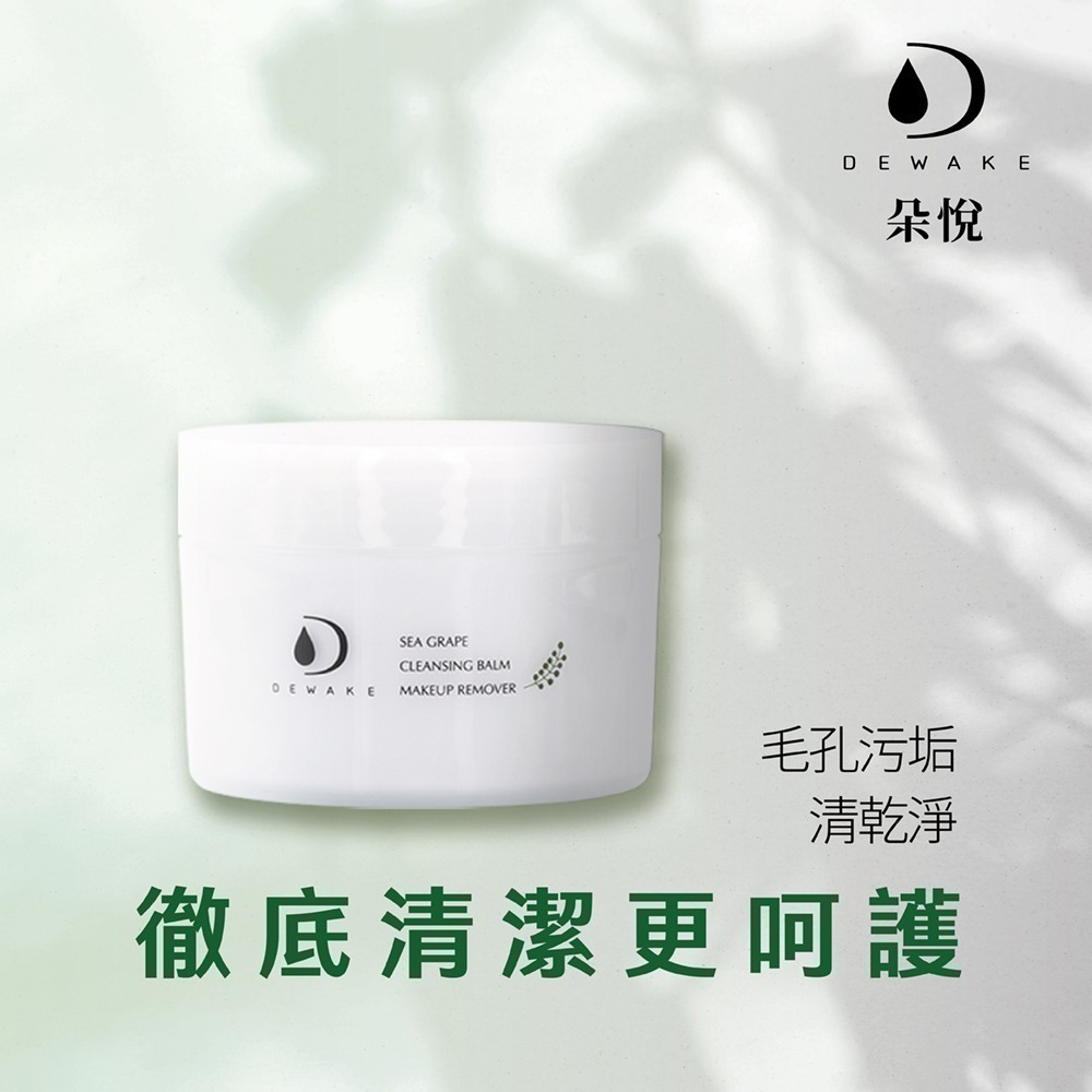 海葡萄淨膚卸妝膏100g-細節圖4