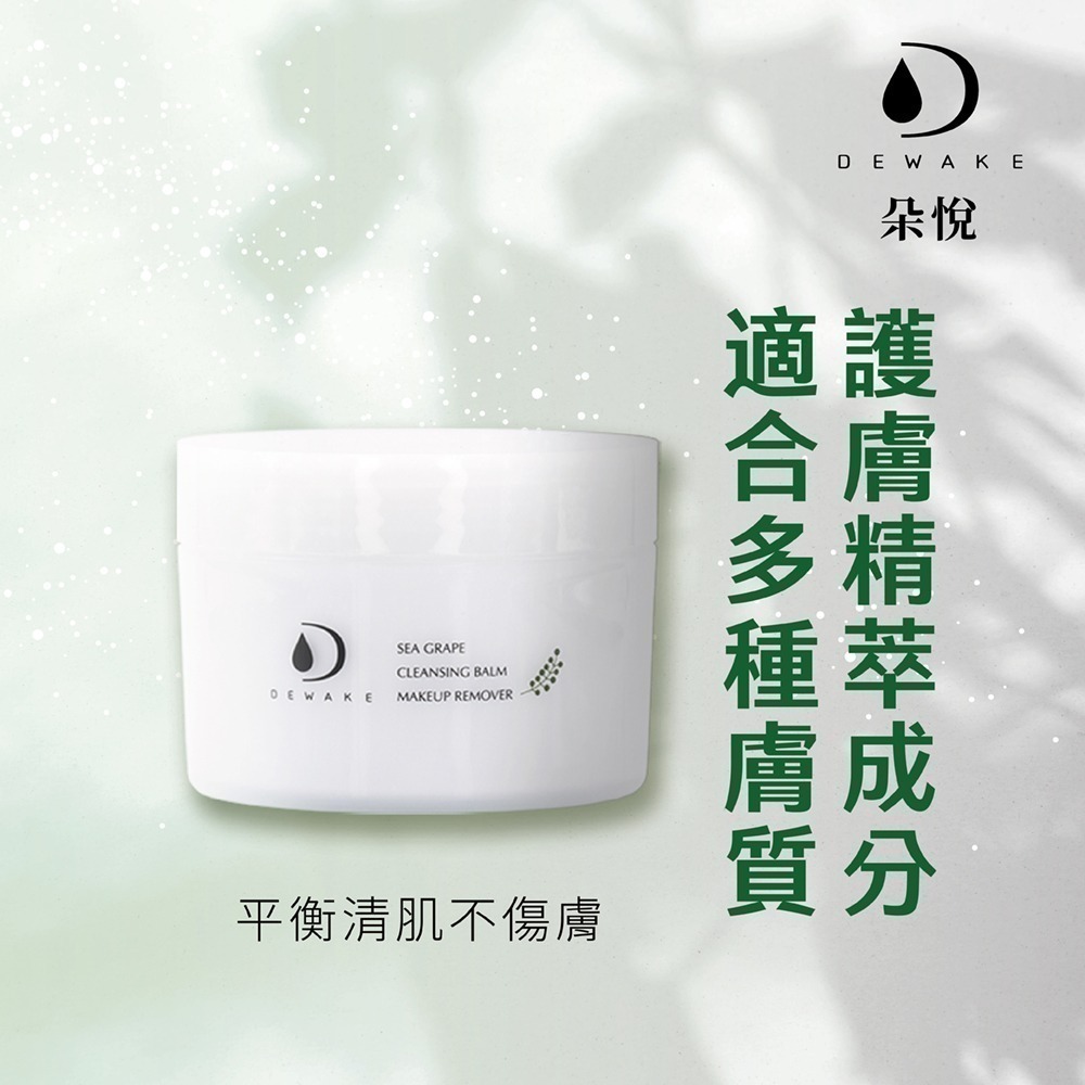 海葡萄淨膚卸妝膏100g-細節圖5
