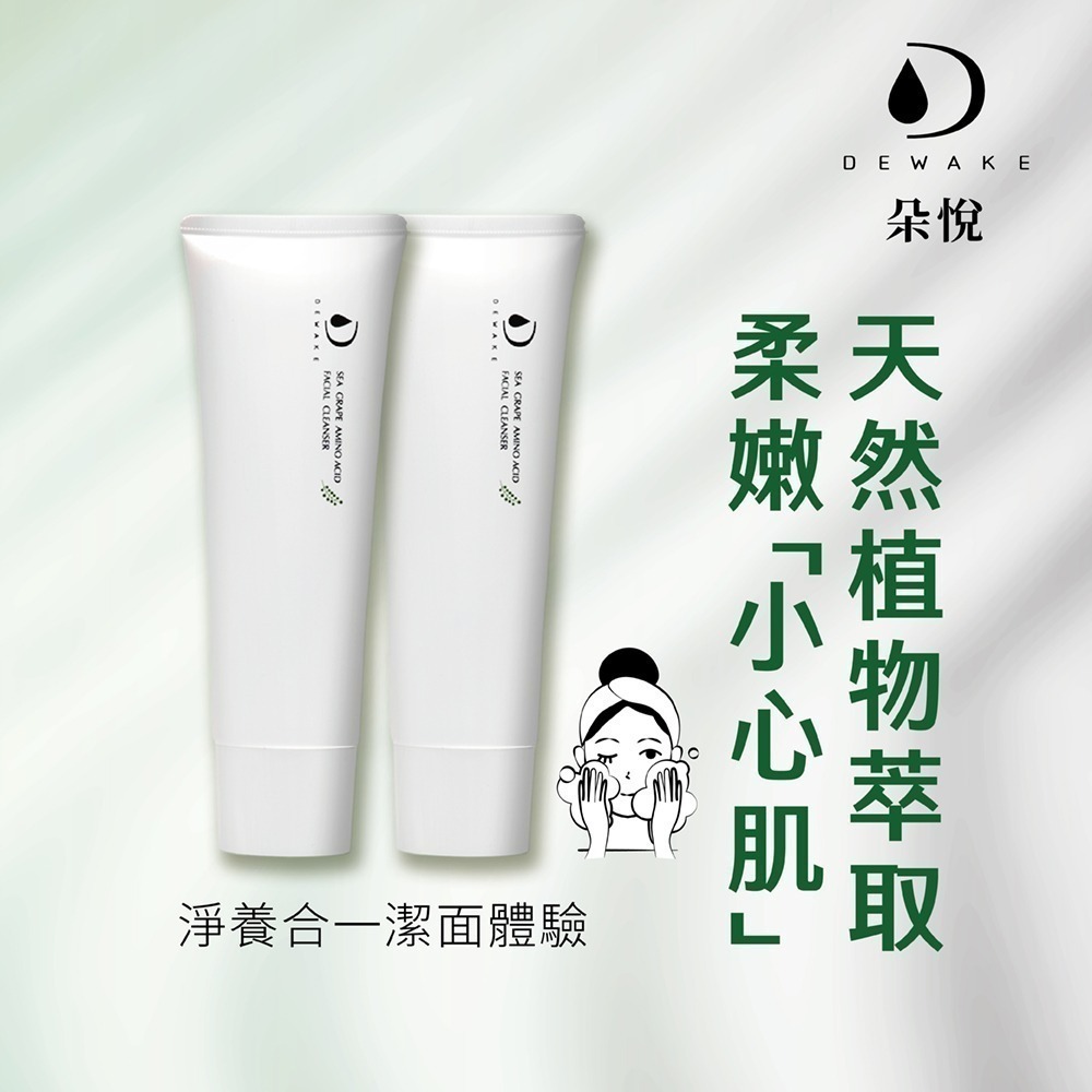 海葡萄胺基酸淨膚潔顏乳100ml-細節圖5