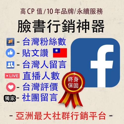 【社群行銷神器】FB按讚 貼文讚 粉絲團追蹤 台灣評論 直播人數 台灣留言 粉專讚 臉書買讚 facebook 專頁買粉