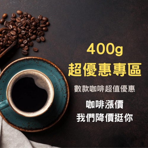 咖啡豆 400g 抗漲批發專區 咖啡 單品咖啡 精品咖啡 義式咖啡 拿鐵 手沖黑咖啡 自家烘焙 《熾咖啡烘焙工坊》