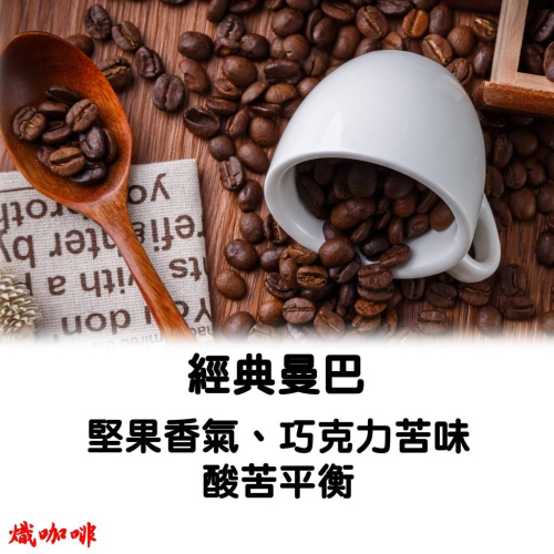 經典曼巴 咖啡豆 咖啡 義式咖啡 拿鐵 手沖黑咖啡 自家烘焙 《熾咖啡烘焙工坊》