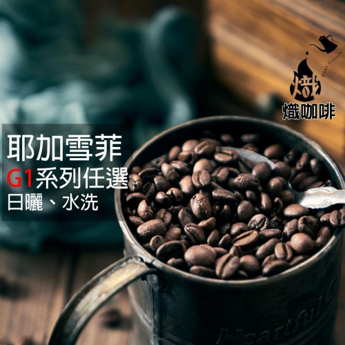 咖啡豆 耶加雪菲 數款任選 咖啡 單品咖啡 精品咖啡 手沖咖啡 自家烘焙 《熾咖啡》