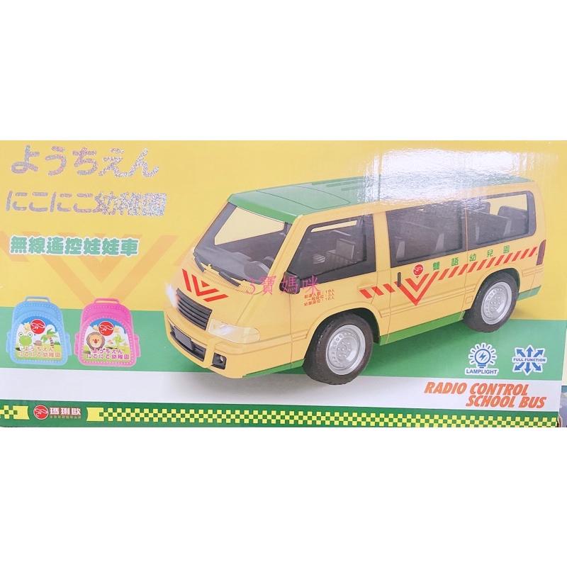 無線遙控娃娃車 幼稚園娃娃 瑪琍歐正品 🎀拜託下單前請先私訊問是否有現貨！感恩-細節圖2